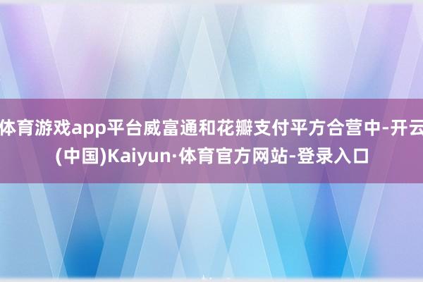 体育游戏app平台威富通和花瓣支付平方合营中-开云(中国)Kaiyun·体育官方网站-登录入口