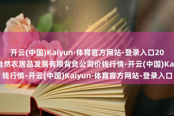 开云(中国)Kaiyun·体育官方网站-登录入口2024年5月8日金昌市金川自然农居品发展有限背负公司价钱行情-开云(中国)Kaiyun·体育官方网站-登录入口