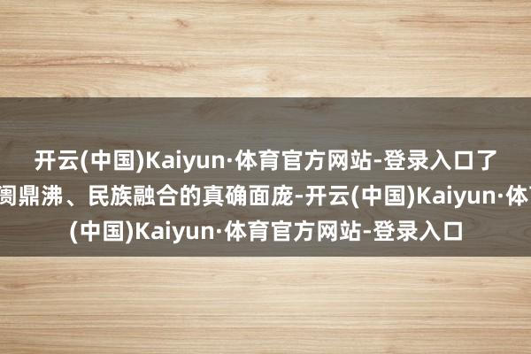 开云(中国)Kaiyun·体育官方网站-登录入口了解新疆经济发展、阛阓鼎沸、民族融合的真确面庞-开云(中国)Kaiyun·体育官方网站-登录入口