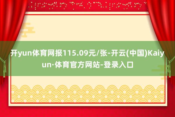 开yun体育网报115.09元/张-开云(中国)Kaiyun·体育官方网站-登录入口